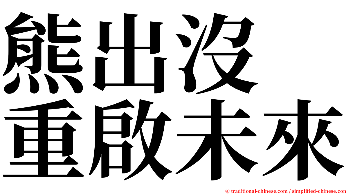 熊出沒　重啟未來 serif font